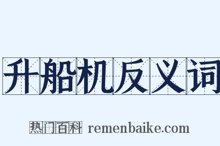 升船机反义词是什么意思的图片